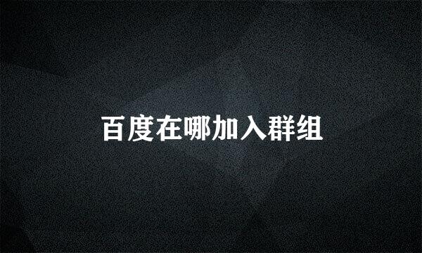 百度在哪加入群组