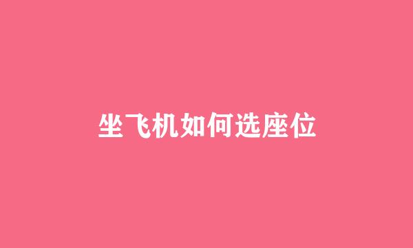 坐飞机如何选座位
