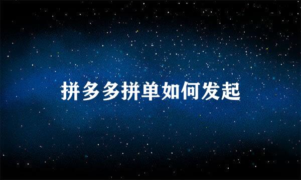 拼多多拼单如何发起