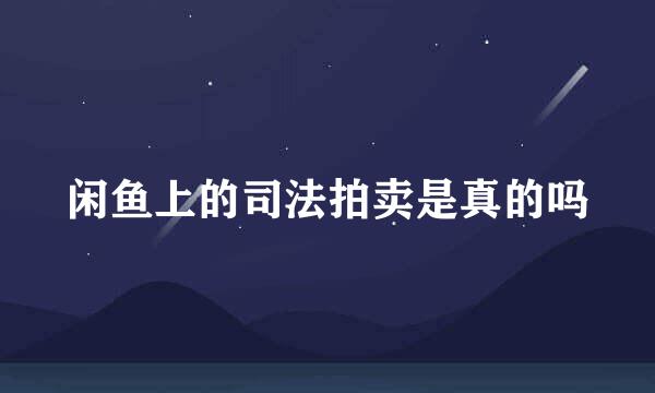 闲鱼上的司法拍卖是真的吗