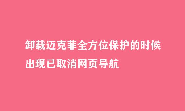 卸载迈克菲全方位保护的时候出现已取消网页导航