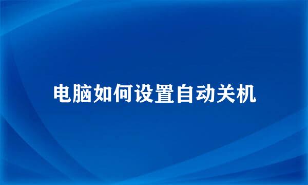 电脑如何设置自动关机