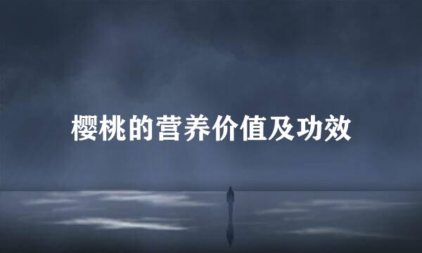 樱桃的营养价值及功效