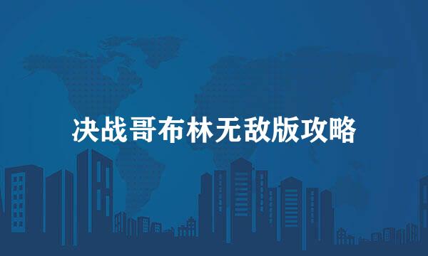 决战哥布林无敌版攻略