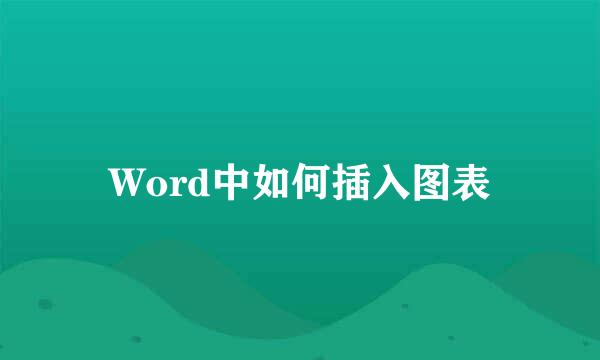 Word中如何插入图表