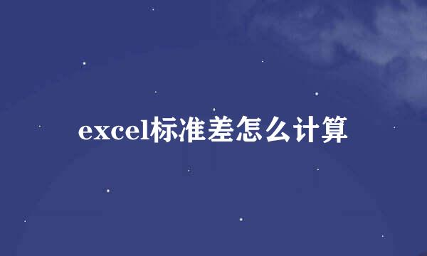 excel标准差怎么计算