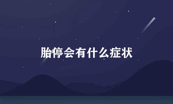 胎停会有什么症状