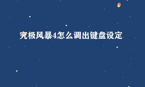 究极风暴4怎么调出键盘设定