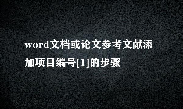 word文档或论文参考文献添加项目编号[1]的步骤