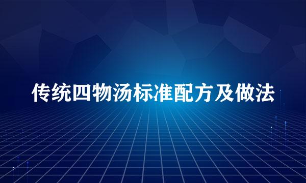 传统四物汤标准配方及做法