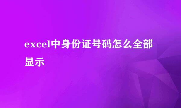 excel中身份证号码怎么全部显示