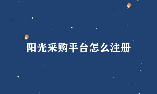 阳光采购平台怎么注册