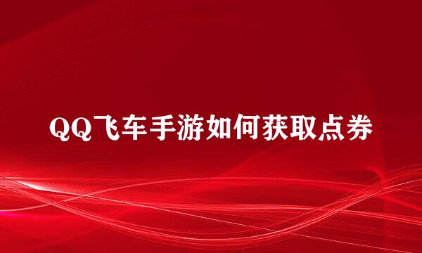 QQ飞车手游如何获取点券