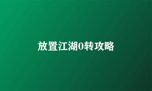 放置江湖0转攻略