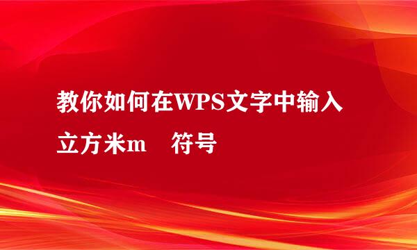 教你如何在WPS文字中输入立方米m³符号
