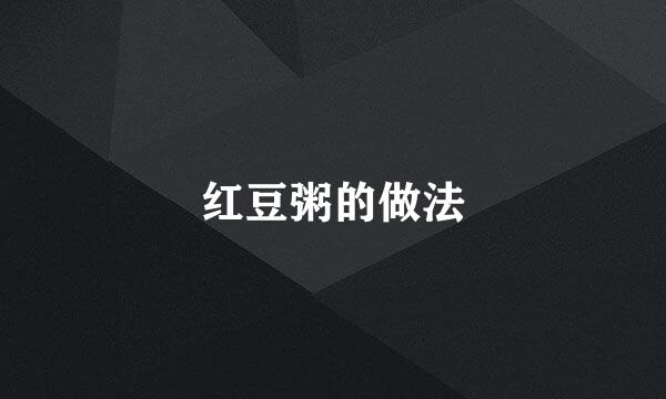红豆粥的做法