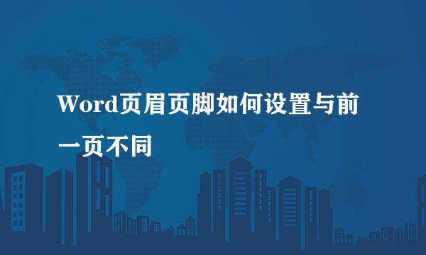 Word页眉页脚如何设置与前一页不同