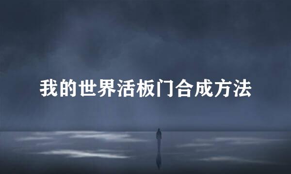 我的世界活板门合成方法