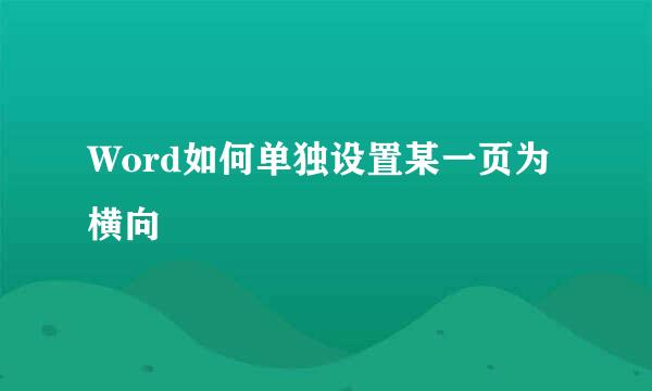 Word如何单独设置某一页为横向