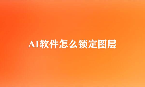 AI软件怎么锁定图层