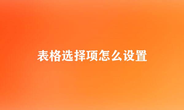 表格选择项怎么设置