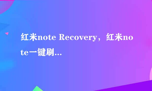 红米note Recovery，红米note一键刷入Recovery