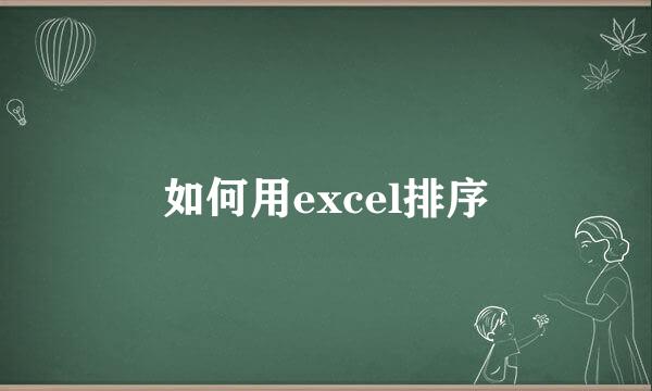 如何用excel排序