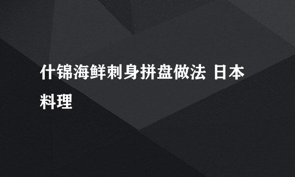 什锦海鲜刺身拼盘做法 日本料理
