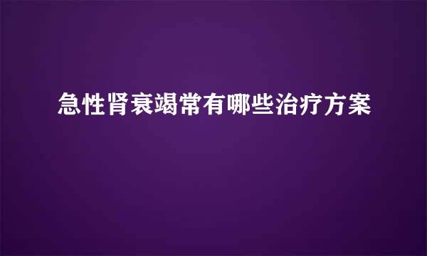 急性肾衰竭常有哪些治疗方案