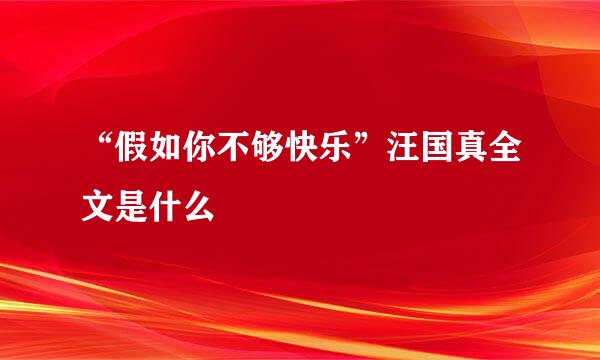 “假如你不够快乐”汪国真全文是什么