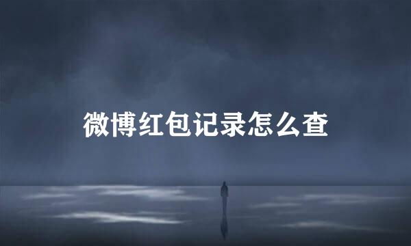 微博红包记录怎么查
