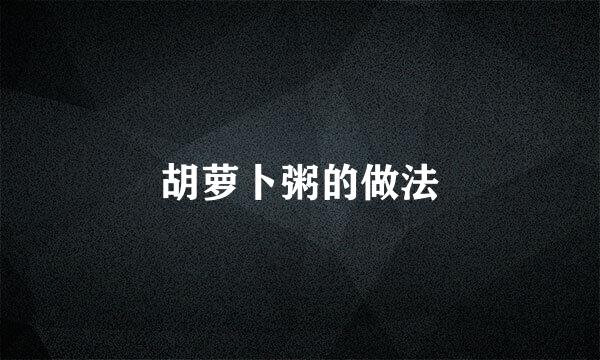 胡萝卜粥的做法