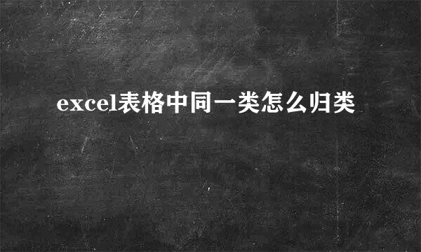 excel表格中同一类怎么归类