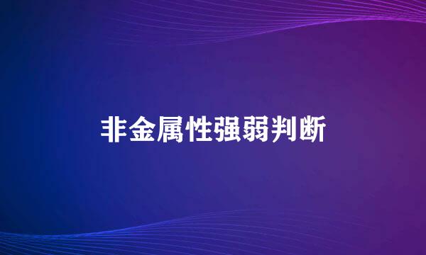 非金属性强弱判断