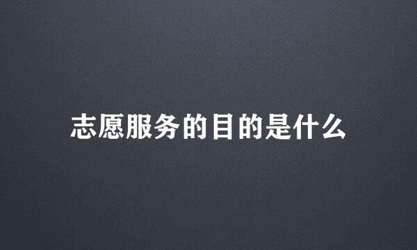 志愿服务的目的是什么