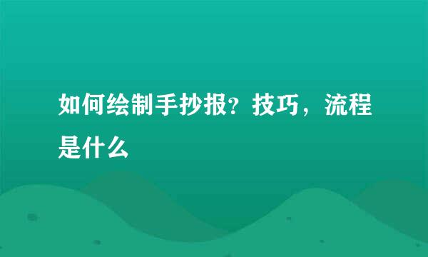 如何绘制手抄报？技巧，流程是什么
