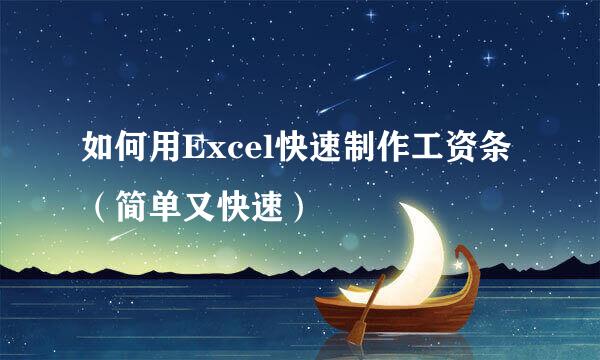 如何用Excel快速制作工资条（简单又快速）
