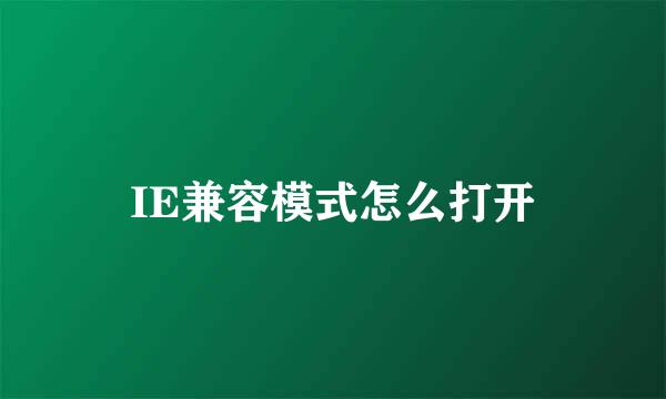 IE兼容模式怎么打开