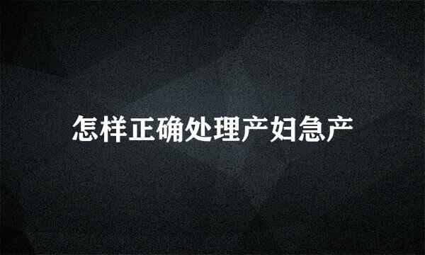 怎样正确处理产妇急产