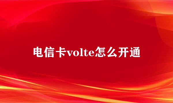 电信卡volte怎么开通