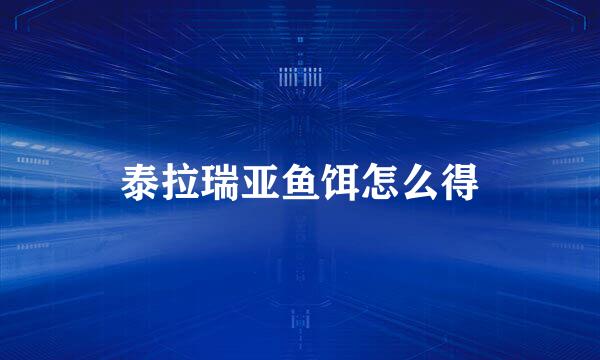 泰拉瑞亚鱼饵怎么得