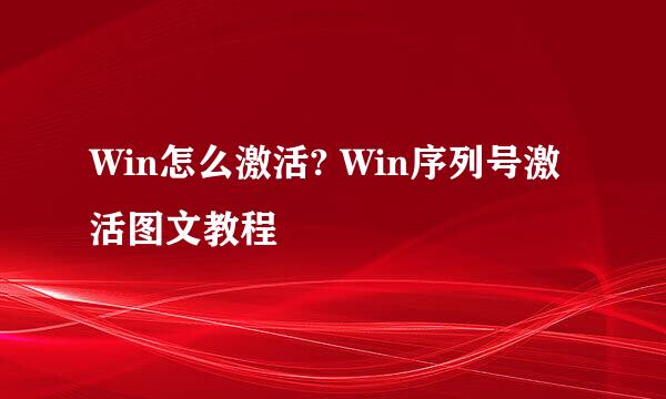 Win怎么激活? Win序列号激活图文教程
