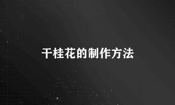 干桂花的制作方法
