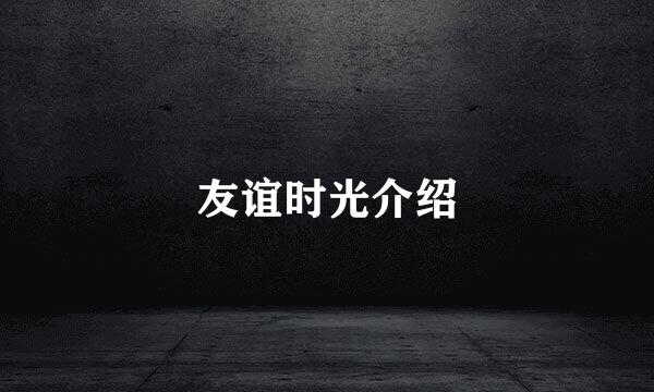 友谊时光介绍