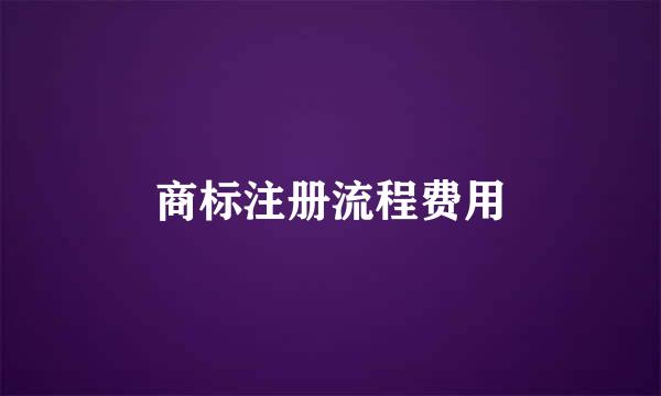 商标注册流程费用