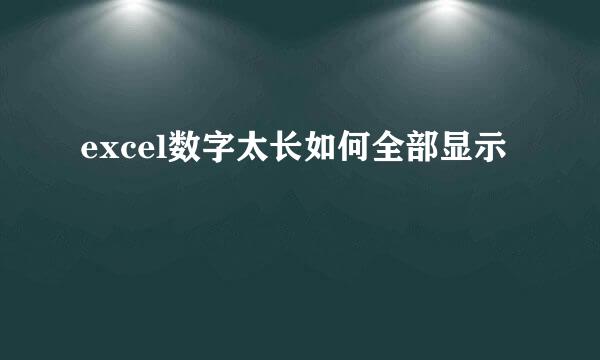 excel数字太长如何全部显示