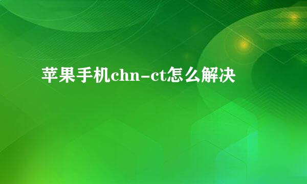 苹果手机chn-ct怎么解决