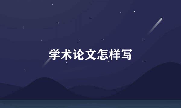 学术论文怎样写