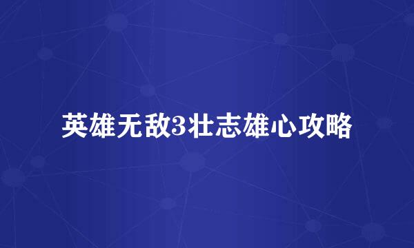英雄无敌3壮志雄心攻略