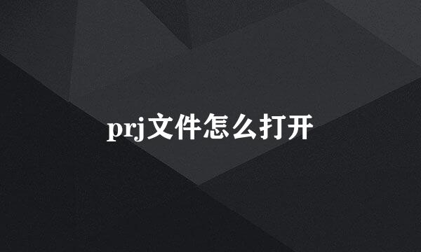 prj文件怎么打开